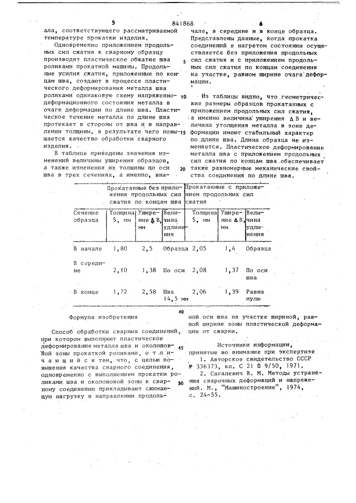 Способ обработки сварных соединений (патент 841868)