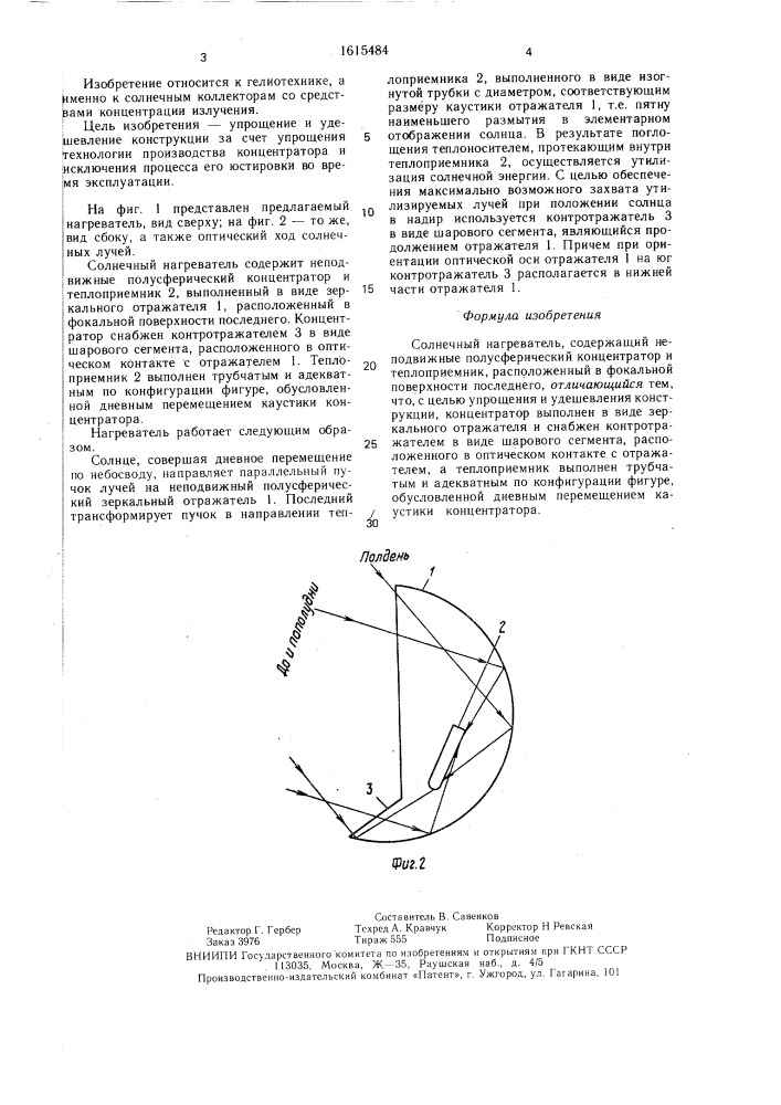 Солнечный нагреватель (патент 1615484)