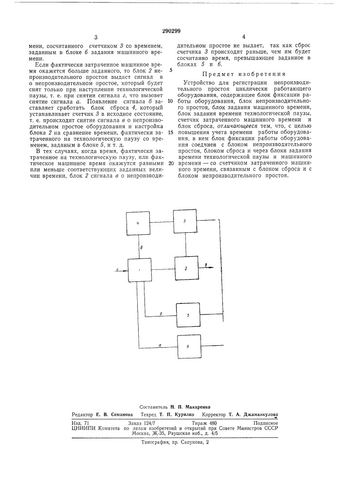 Устройство для регистрации непроизводительного простоя циклически работающего оборудования (патент 290299)