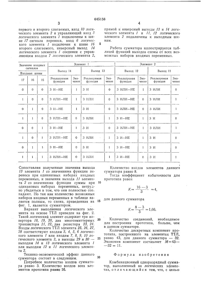 Комбинационный одноразрядный сумматор (патент 645156)