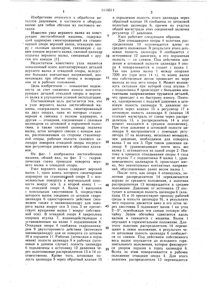 Узел верхнего валка листогибочной машины (патент 1110511)