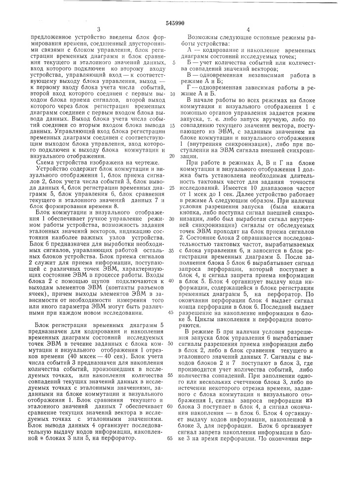 Устройство для сбора и регистрации данных о работе узлов электронной вычислительной машины (патент 545990)