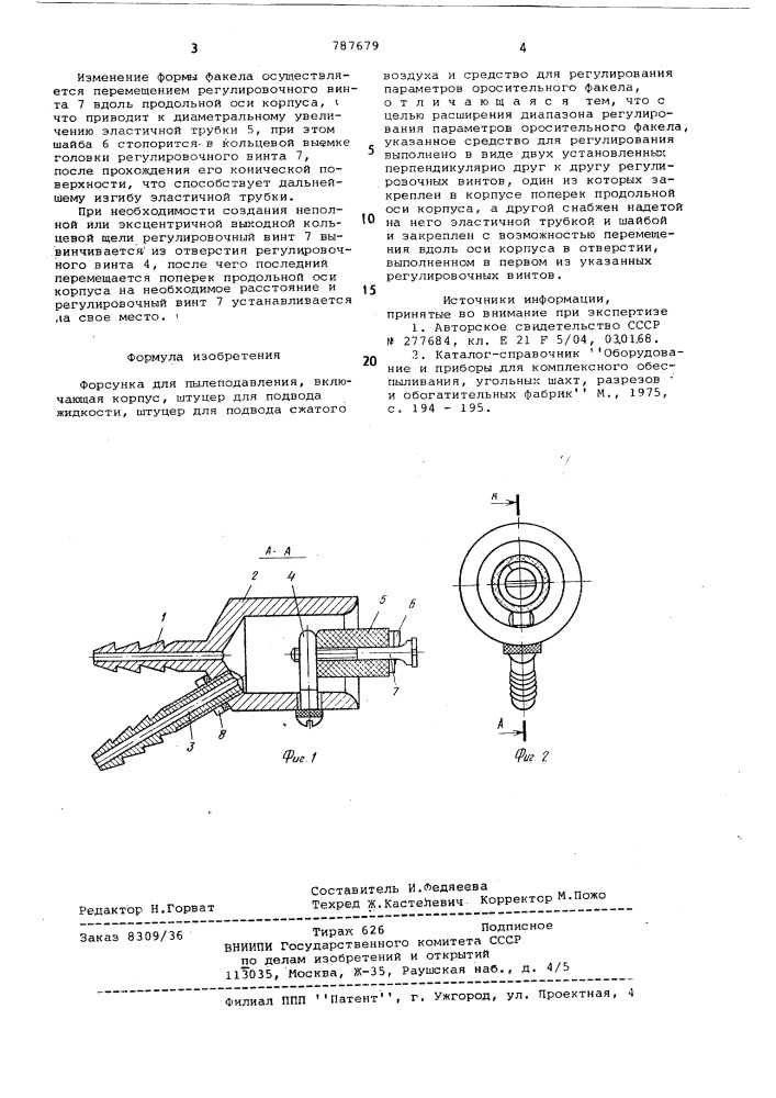 Форсунка для пылеподавления (патент 787679)