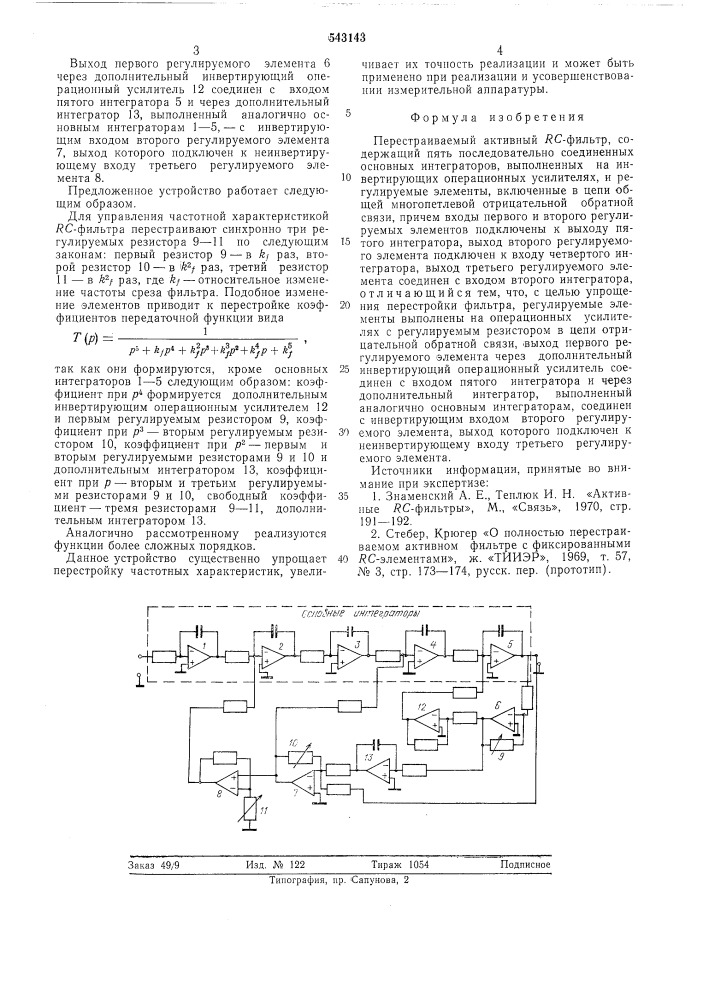Перестраиваемый активный с-фильтр (патент 543143)