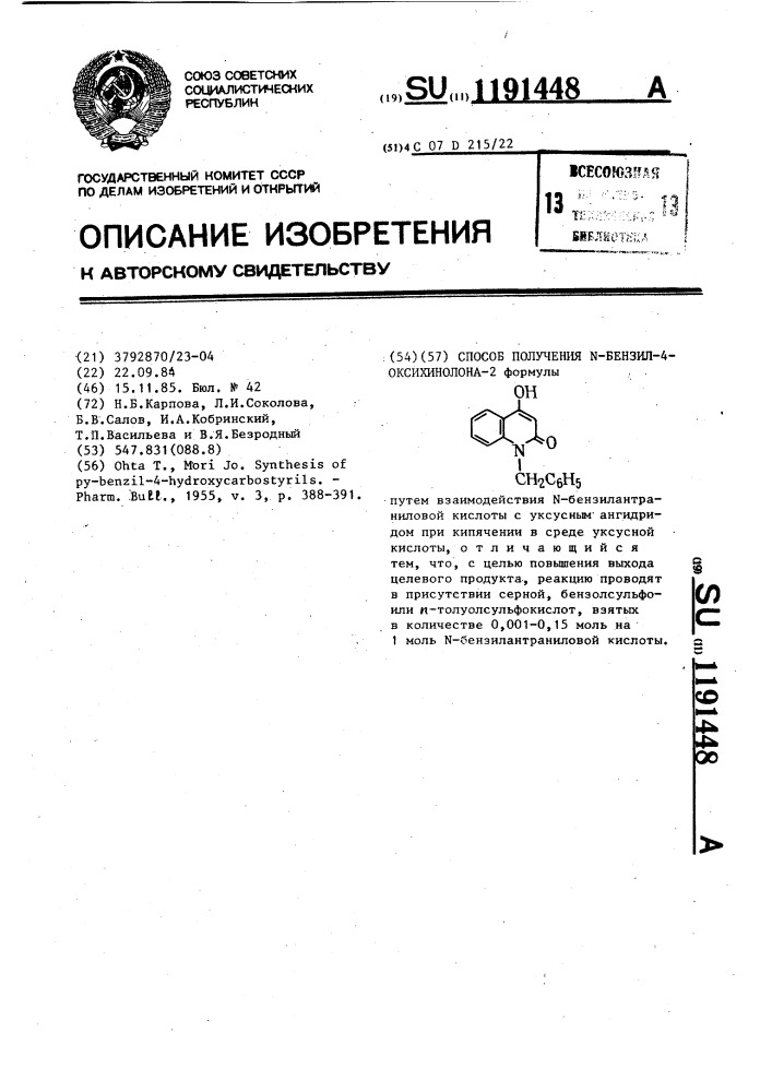 Способ получения @ -бензил-4-оксихинолона-2 (патент 1191448)