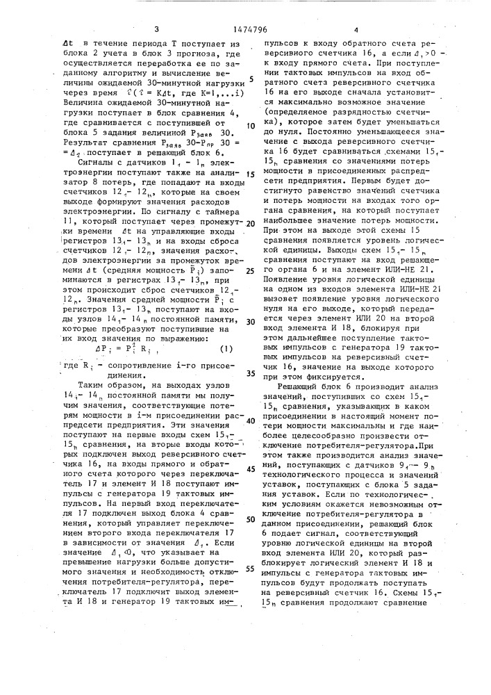 Устройство для автоматического управления электрической нагрузкой предприятия (патент 1474796)