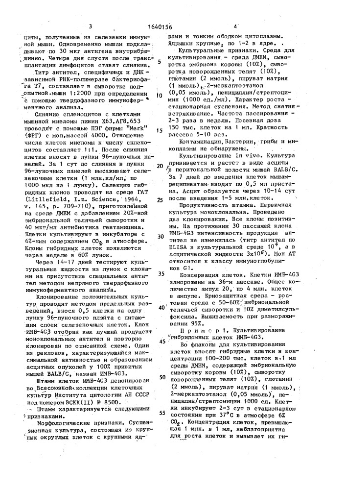 Штамм гибридных культивируемых клеток животных mus мusсulus l, используемый для получения моноклональных антител к днк- зависимой рнк-полимеразе бактериофага т7. (патент 1640156)