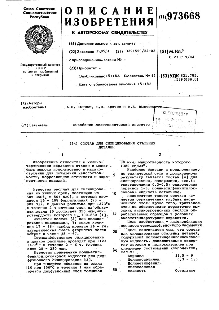 Состав для силицирования стальных деталей (патент 973668)