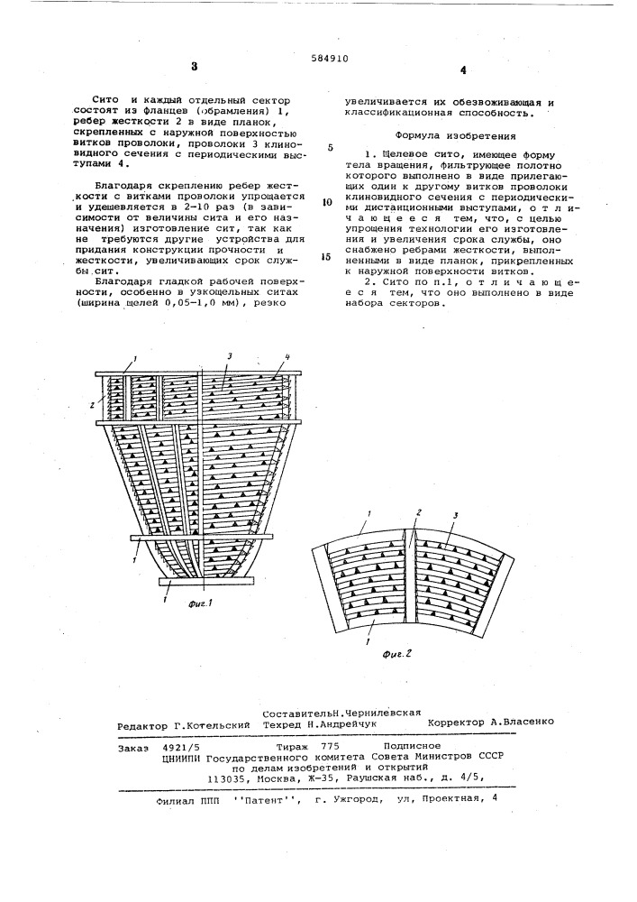 Щелевое сито (патент 584910)