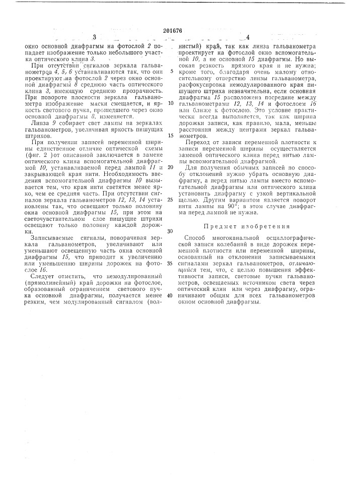Способ многоканальной осциллографической записи колебаний (патент 201676)