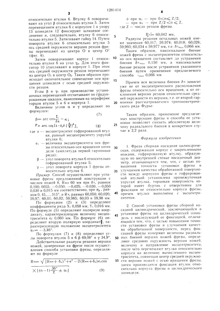 Сборная насадная цилиндрическая фреза и способ ее установки (патент 1281414)