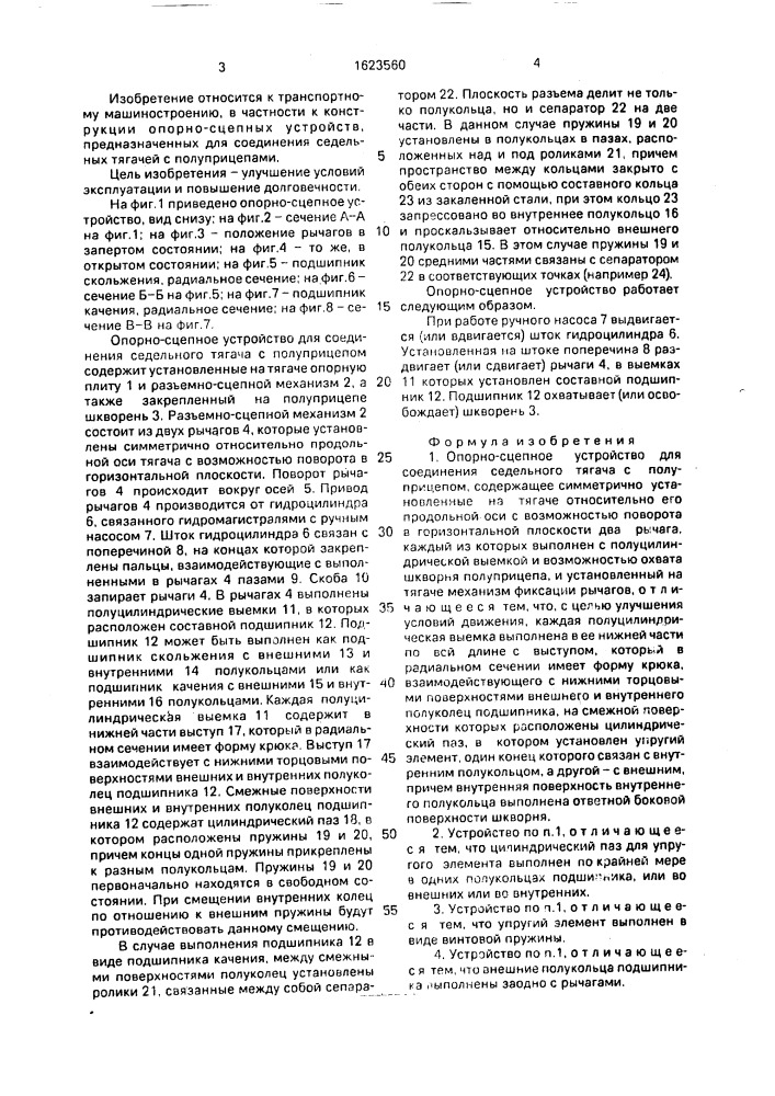 Опорно-сцепное устройство для соединения седельного тягача с полуприцепом (патент 1623560)