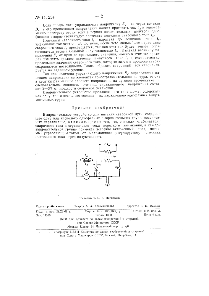 Выпрямительное устройство для питания сварочной дуги (патент 141234)