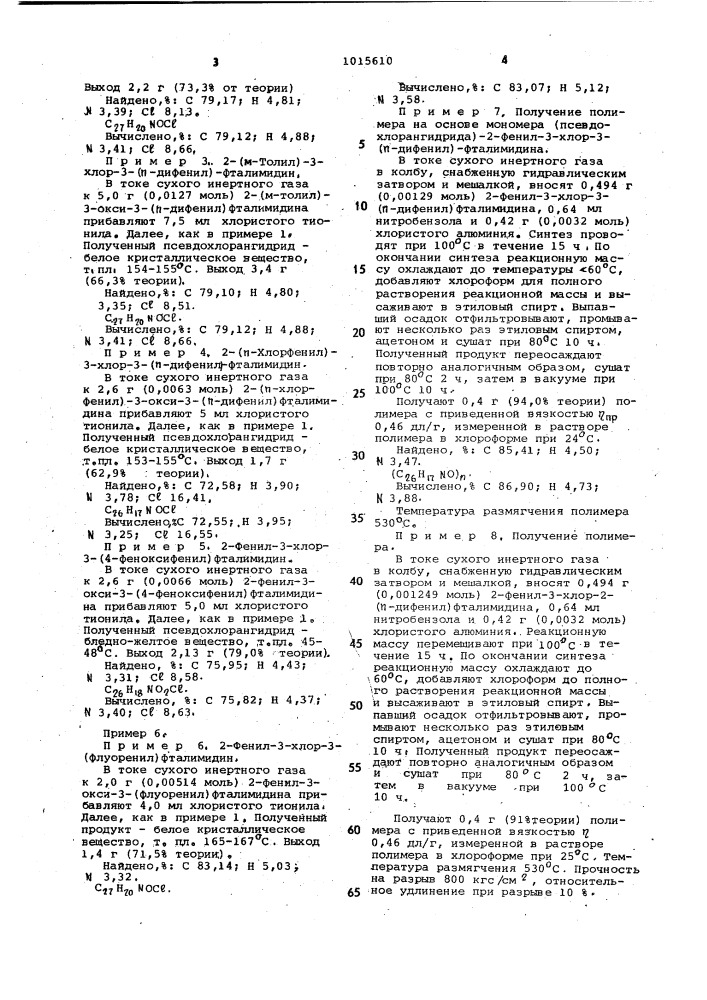 Производные фталимидинов как мономеры для синтеза термостойких полимеров (патент 1015610)