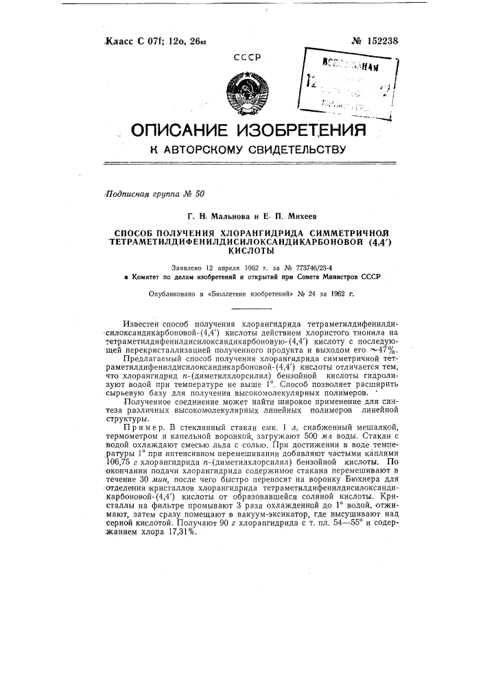Способ получения хлорангидрида симметричной тетраметилдифенилдисилоксандикарбоновой-(4,4') кислоты (патент 152238)