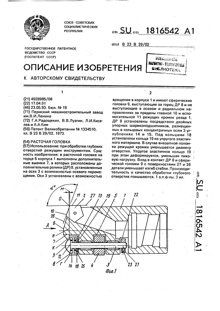 Расточная головка (патент 1816542)