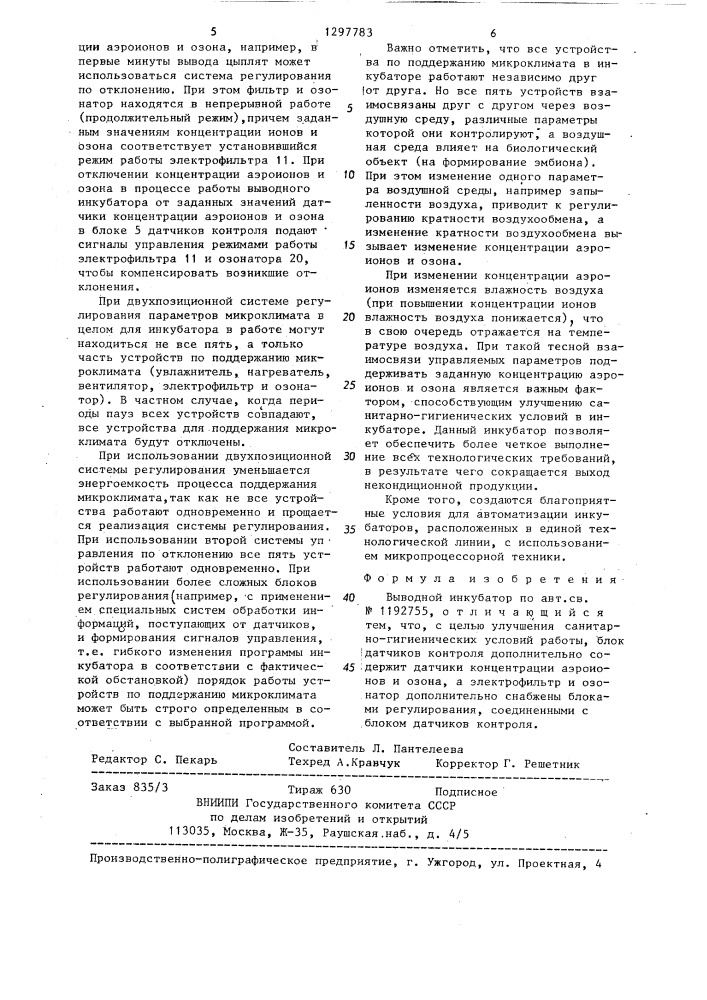Выводной инкубатор (патент 1297783)