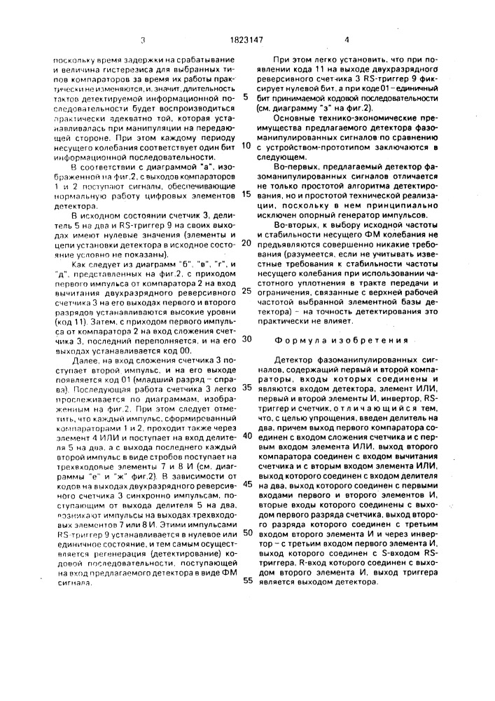 Детектор фазоманипулированных сигналов (патент 1823147)