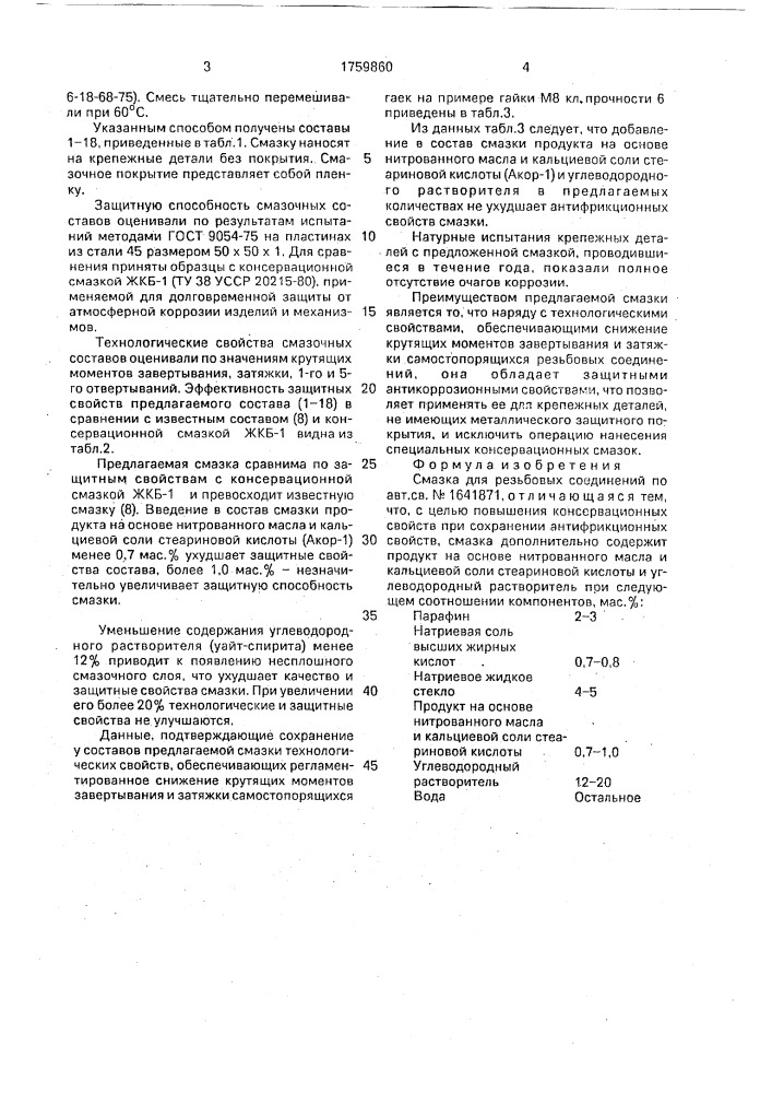 Смазка для резьбовых соединений (патент 1759860)