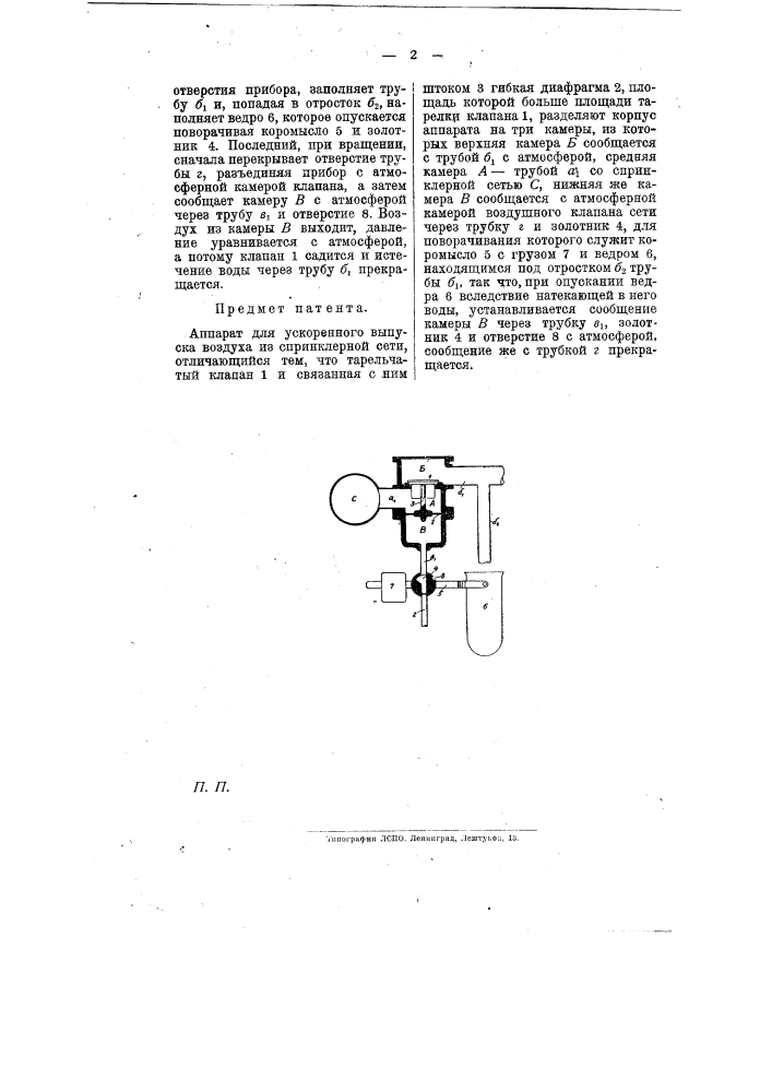Аппарат для ускоренного выпуска воздуха из спринклерной сети (патент 8700)