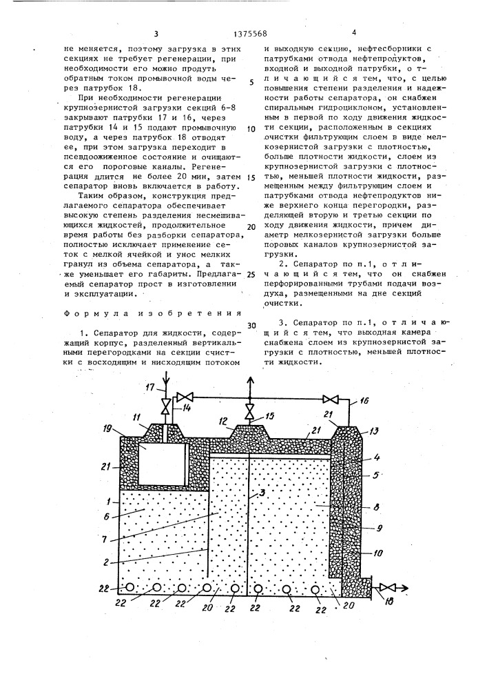 Сепаратор для жидкости (патент 1375568)