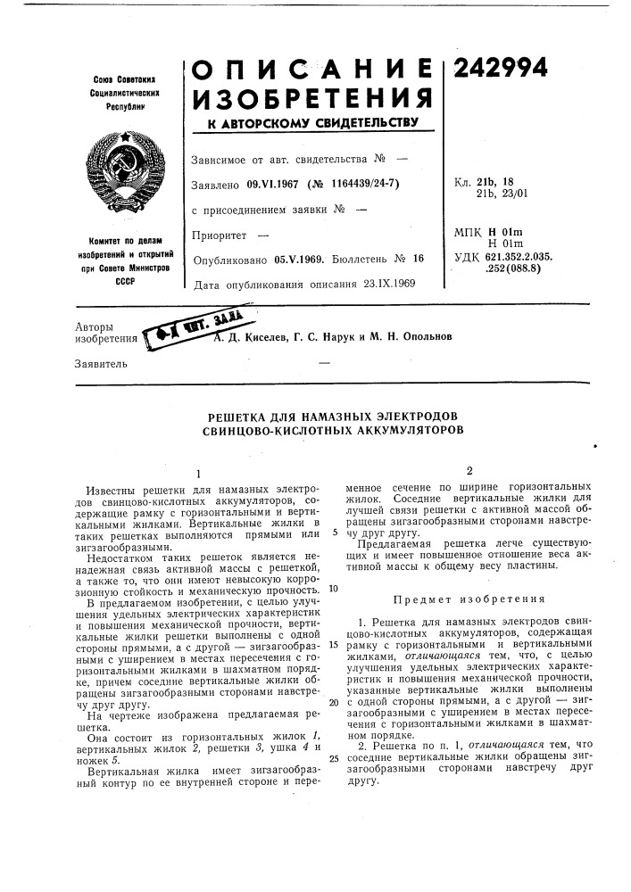 Решетка для намазных электродов свинцово-кислотных аккумуляторов (патент 242994)
