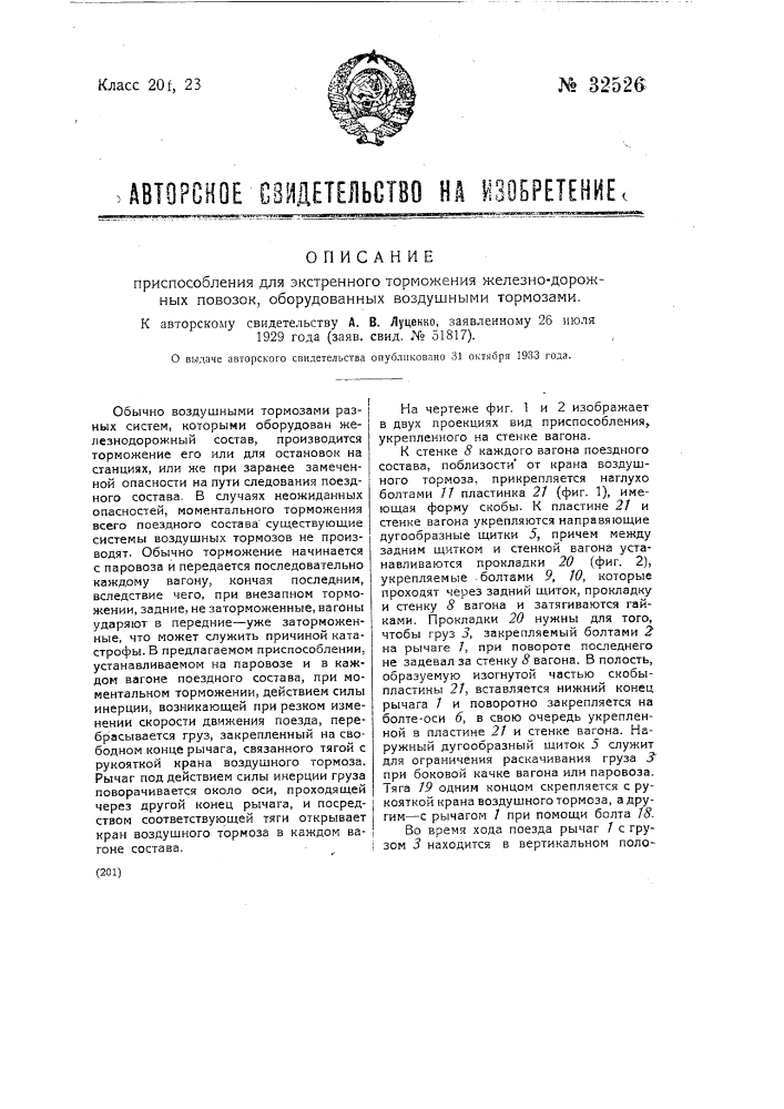 Приспособление для экстренного торможения железнодорожных повозок, оборудованных воздушными тормозами (патент 32526)