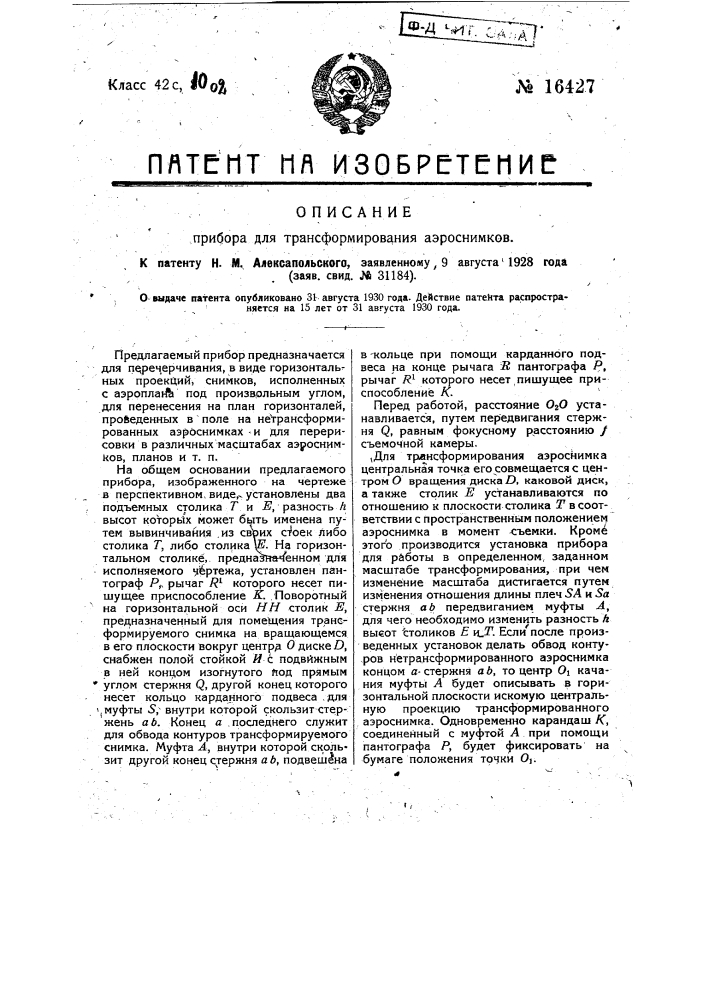Прибор для трансформирования аэроснимков (патент 16427)