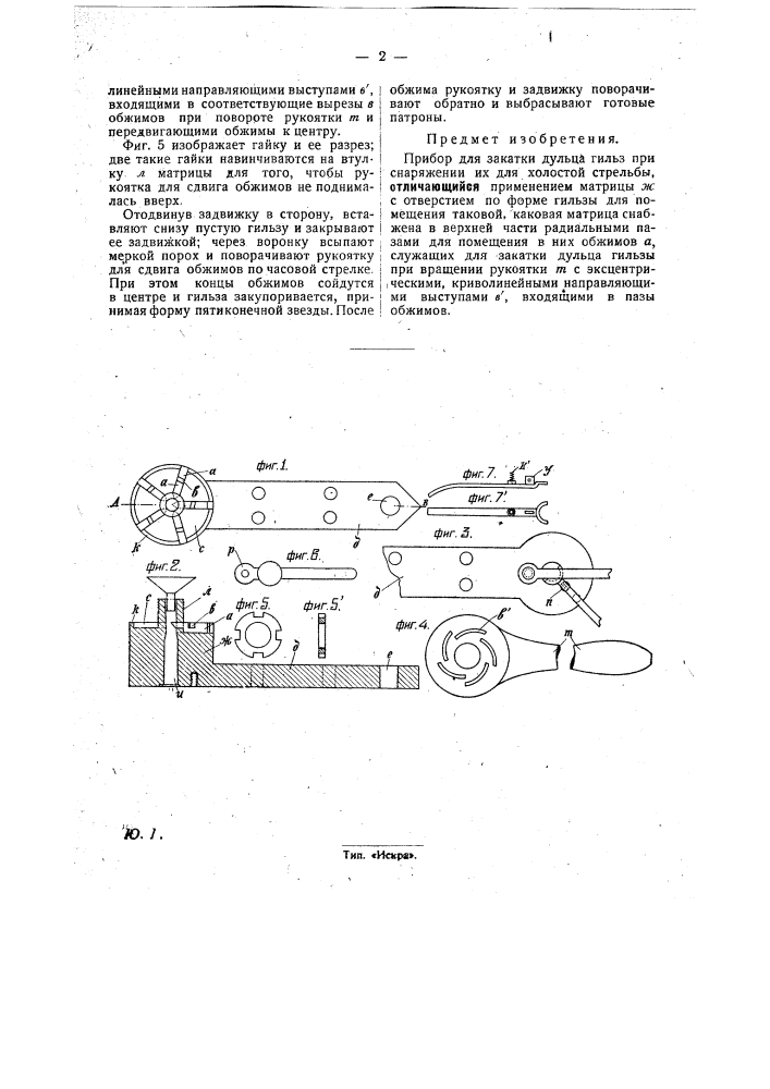 Прибор для закатки гильз при снаряжении их для холостой стрельбы (патент 29464)