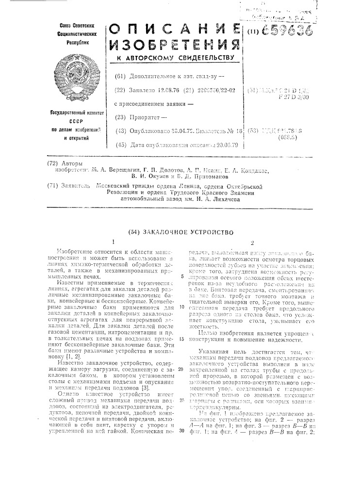 Закалочное устройство (патент 659636)