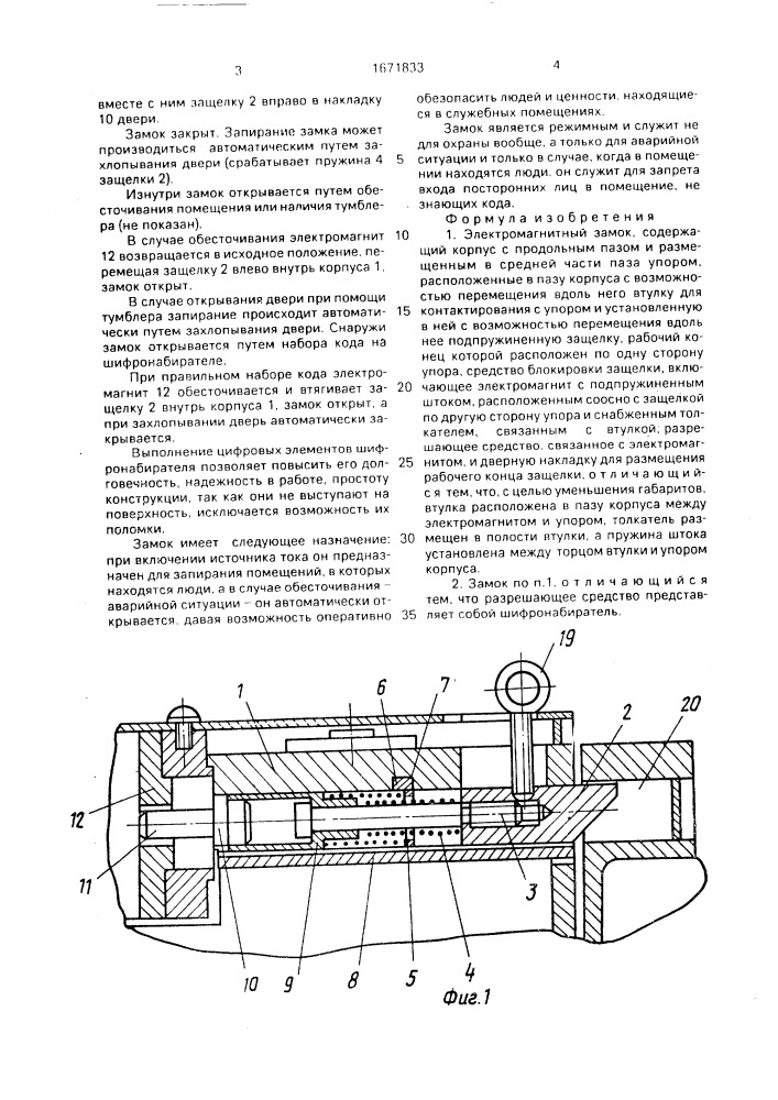 Электромагнитный замок (патент 1671833)