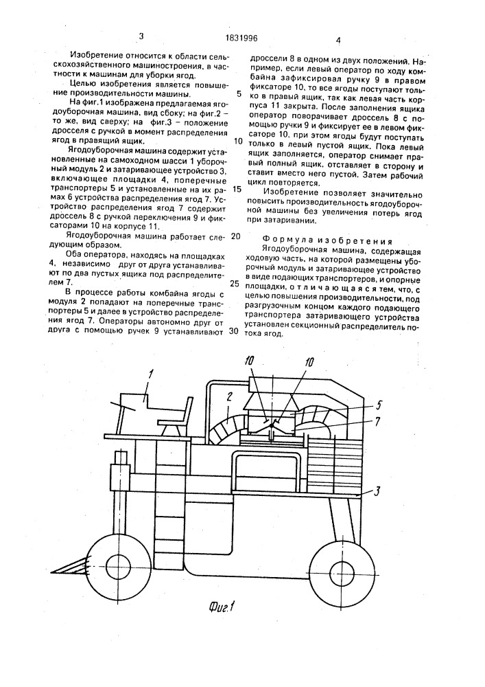 Ягодоуборочная машина (патент 1831996)