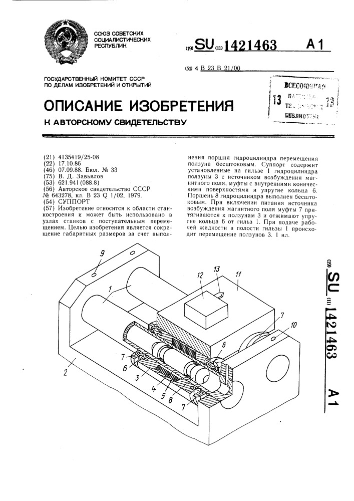 Суппорт (патент 1421463)