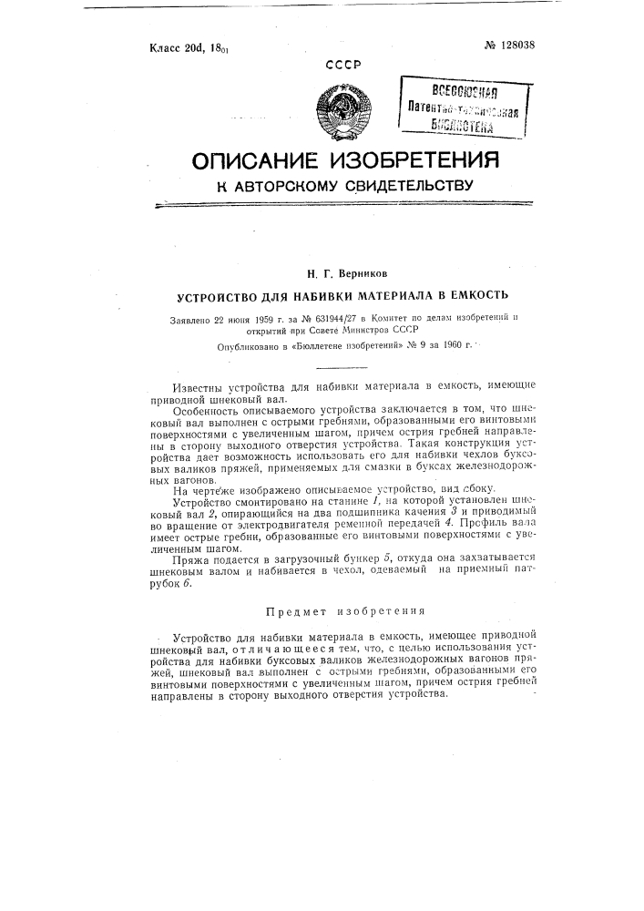 Устройство для набивки материала в емкость (патент 128038)