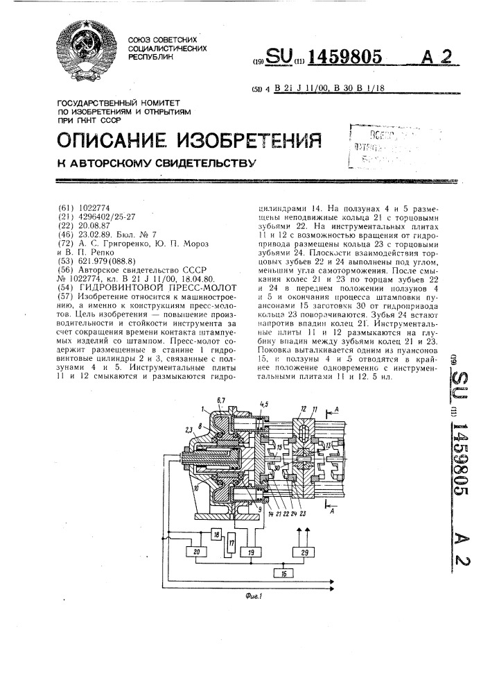 Гидровинтовой пресс-молот (патент 1459805)