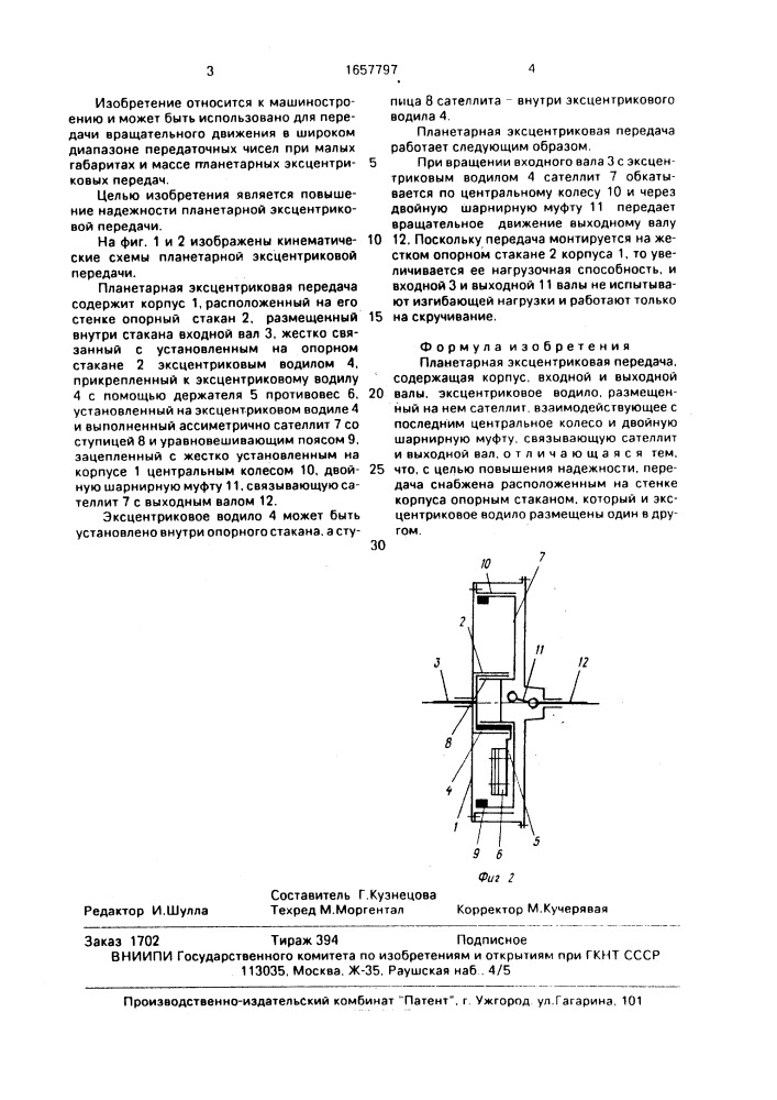 Планетарная эксцентриковая передача (патент 1657797)