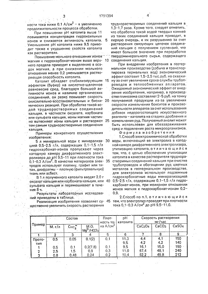 Способ электрохимической обработки воды (патент 1791394)