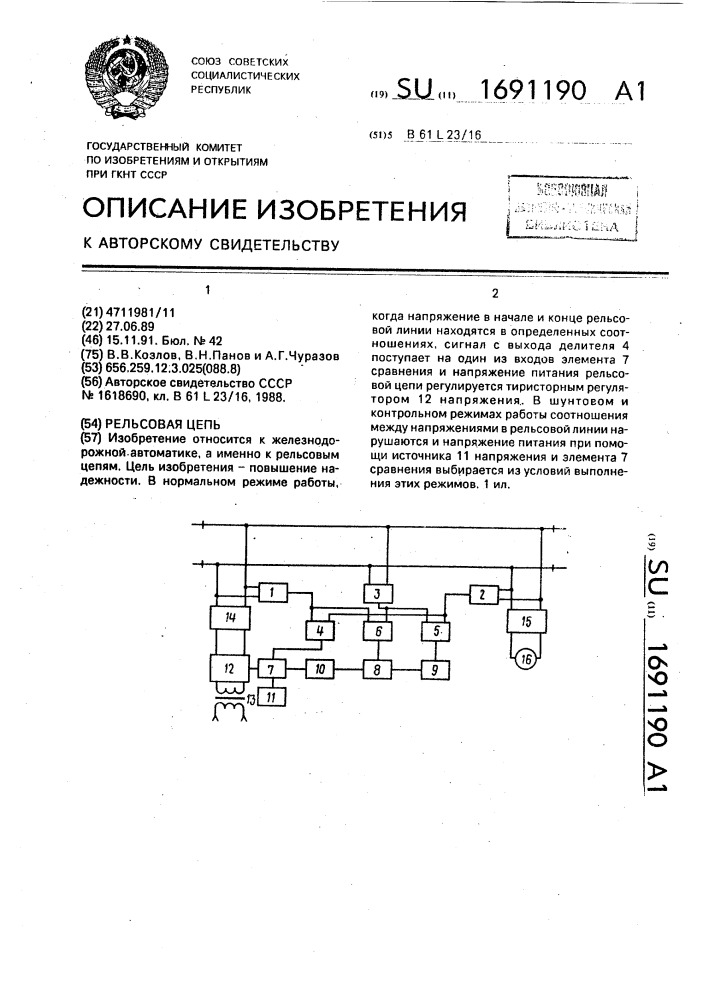 Рельсовая цепь (патент 1691190)