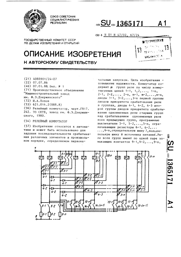 Релейный коммутатор (патент 1365171)