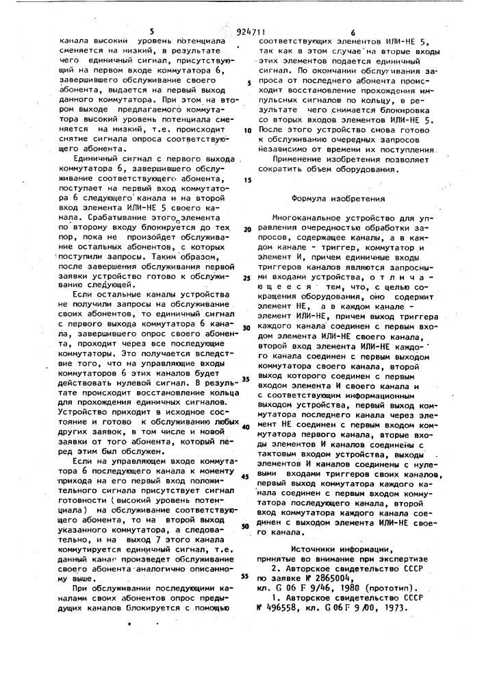 Многоканальное устройство для управления очередностью обработки запросов (патент 924711)