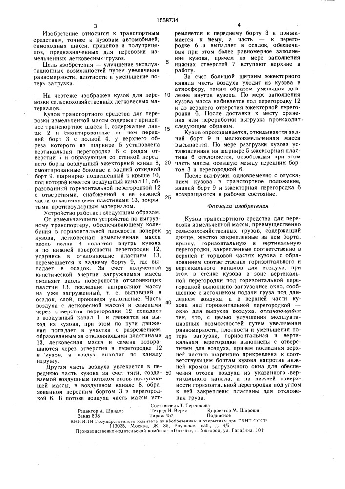 Кузов транспортного средства для перевозки измельченной массы (патент 1558734)