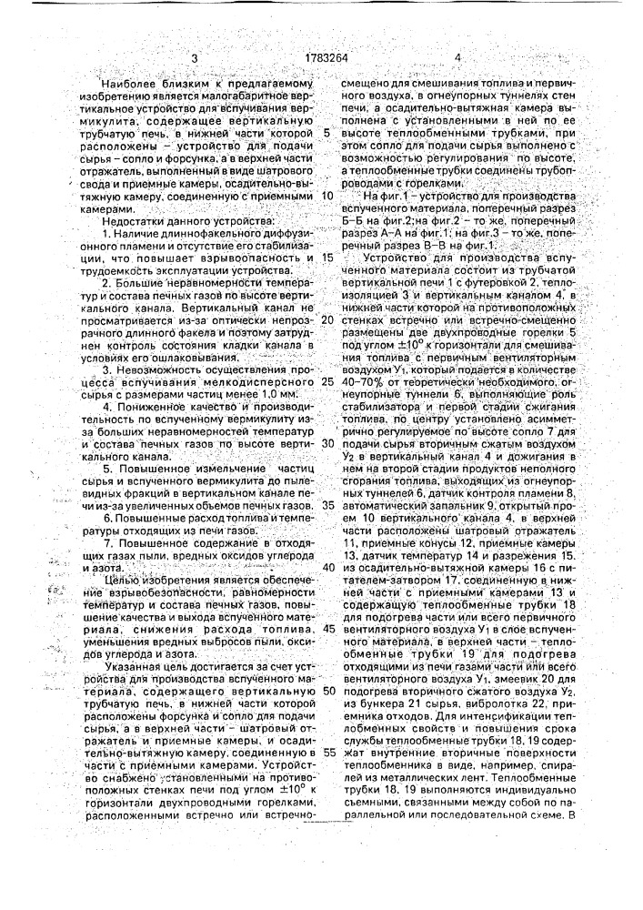 Устройство для производства вспученного материала (патент 1783264)