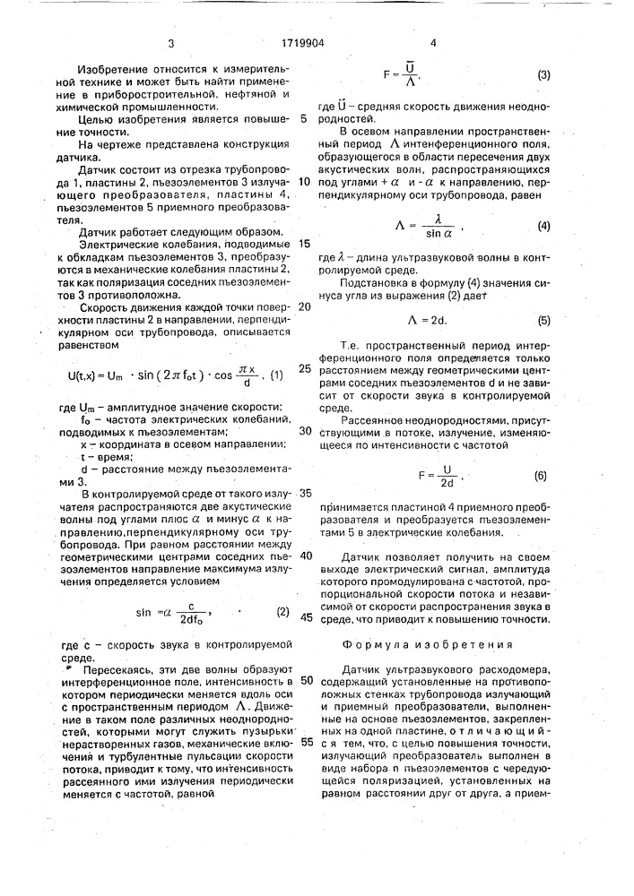 Датчик ультразвукового расходомера (патент 1719904)