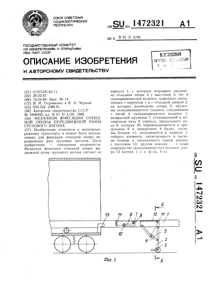 Механизм фиксации откидной опоры передвижной рамы грузового вагона (патент 1472321)