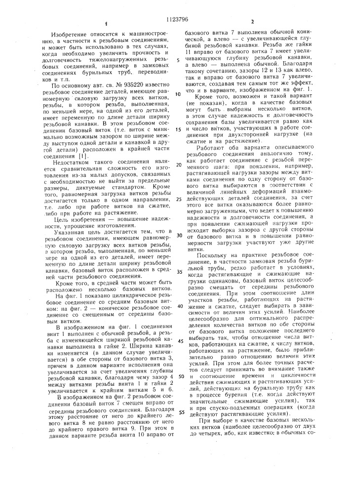 Резьбовое соединение (патент 1123796)