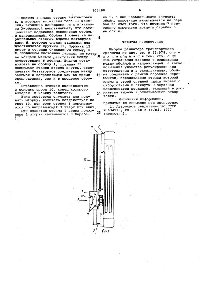 Шторка радиатора транспортногосредства (патент 806480)