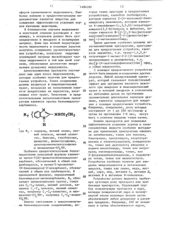 Устройство длительного действия для выделения лекарственного препарата в рубец жвачных животных (патент 1484280)