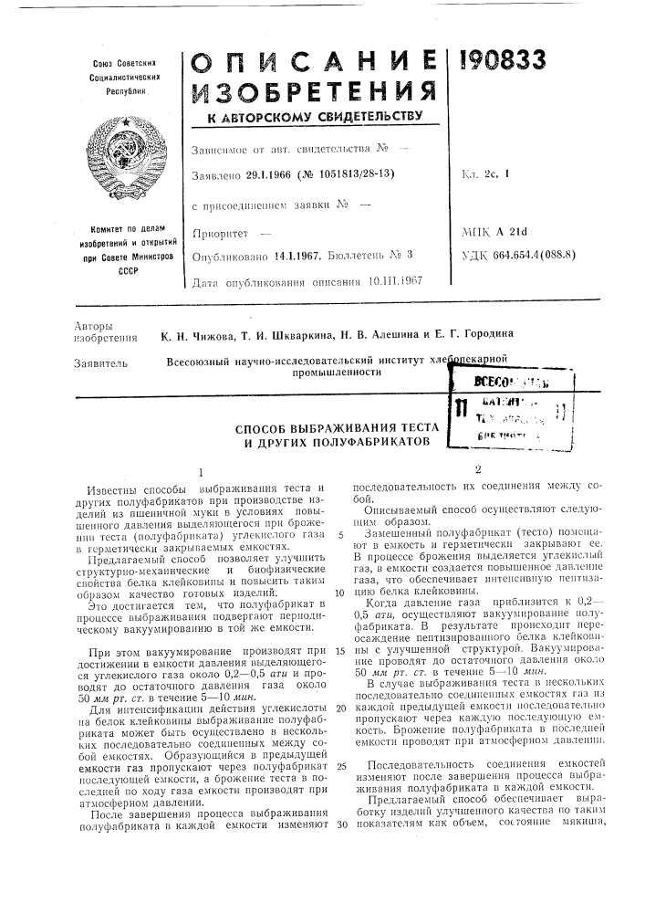 Патент ссср  190833 (патент 190833)