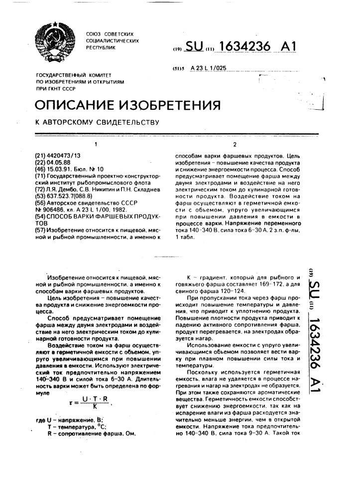 Способ варки фаршевых продуктов (патент 1634236)