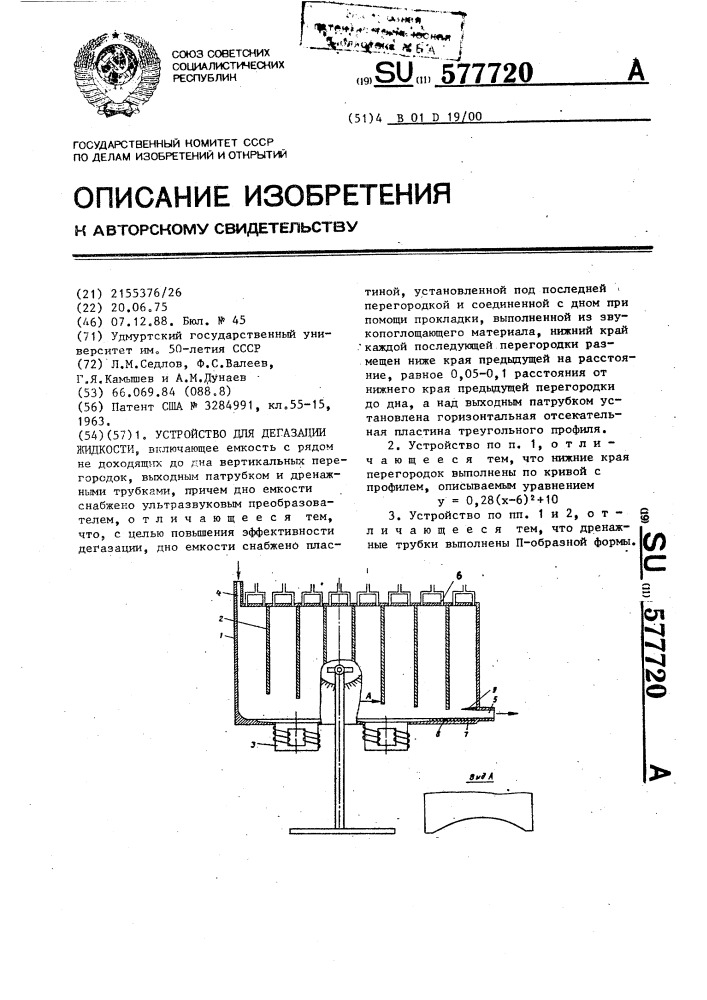 Устройство для дегазации жидкости (патент 577720)